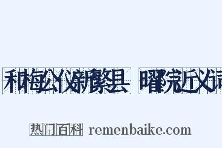 和梅公仪新繁县顯曜院近义词是什么意思的图片